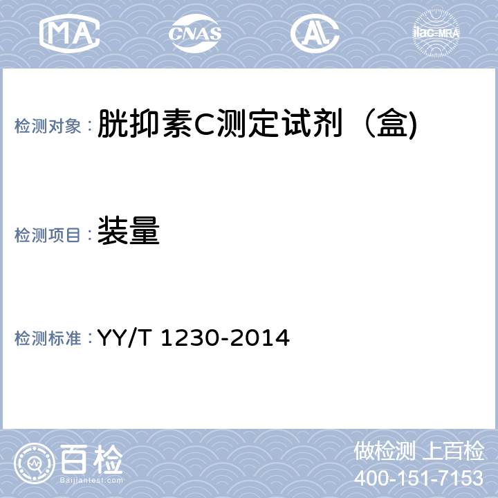 装量 胱抑素C测定试剂（盒) YY/T 1230-2014 3.2