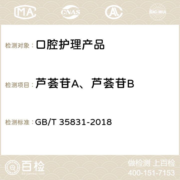 芦荟苷A、芦荟苷B 口腔护理产品中芦荟苷的测定方法 GB/T 35831-2018