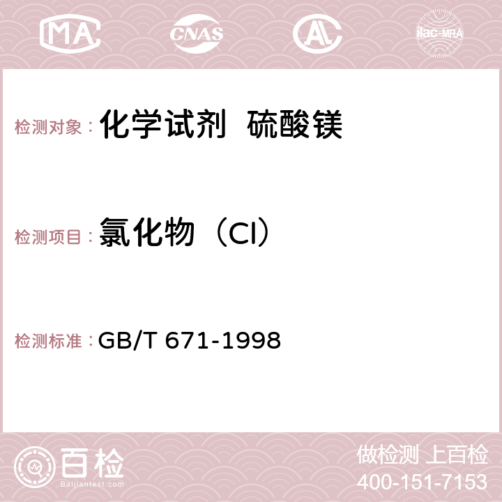 氯化物（Cl） GB/T 671-1998 化学试剂 硫酸镁