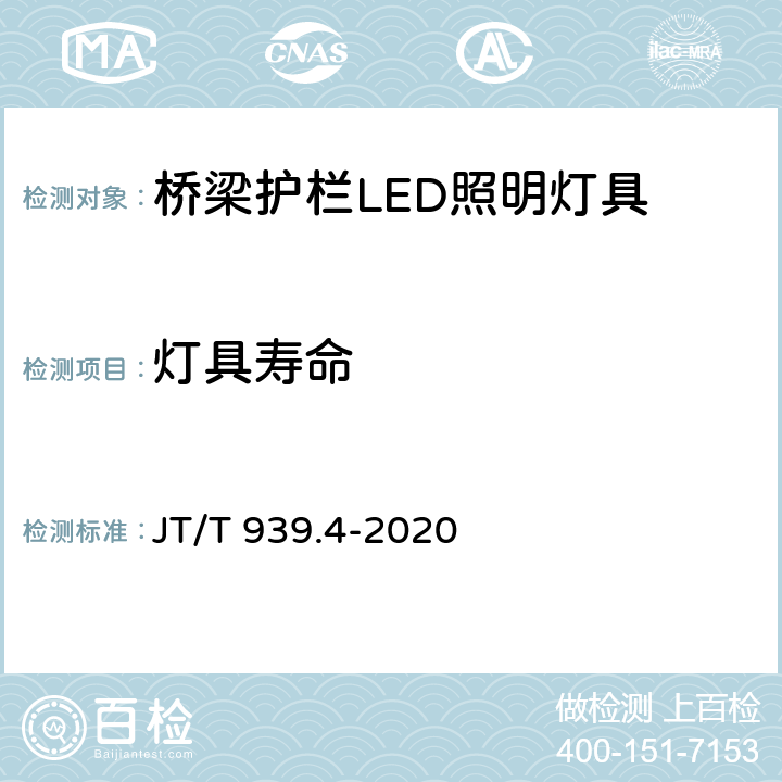 灯具寿命 JT/T 939.4-2020 公路LED照明灯具 第4部分:桥梁护栏LED照明灯具