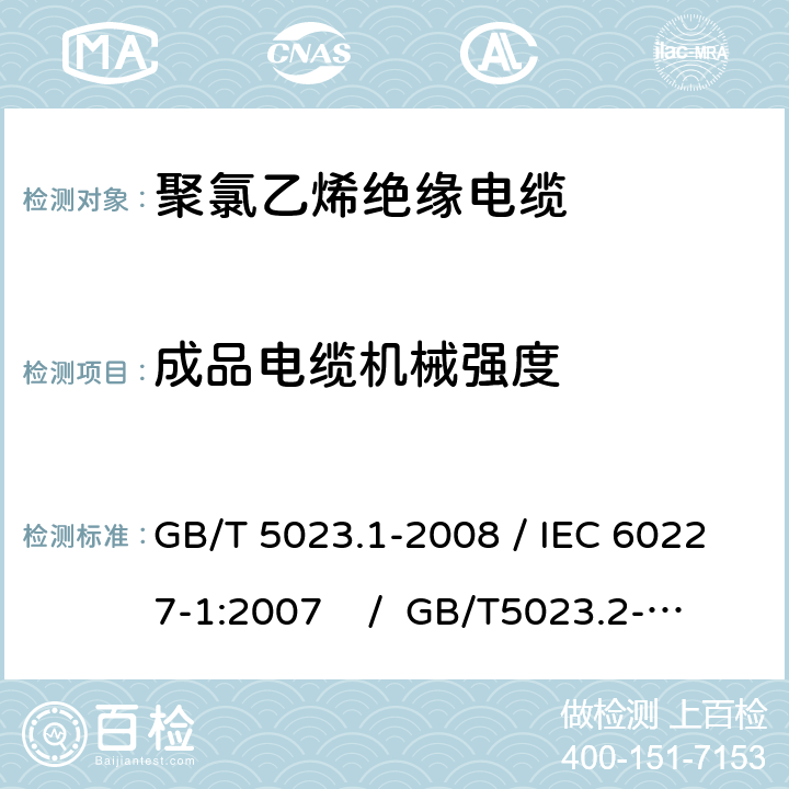 成品电缆机械强度 额定电压450/750V及以下聚氯乙烯绝缘电缆 第1部分：一般要求 /额定电压450/750V及以下聚氯乙烯绝缘电缆 第2部分：试验方法 GB/T 5023.1-2008 / IEC 60227-1:2007 / GB/T5023.2-2008 / IEC 60227-2:2003 5.6.3