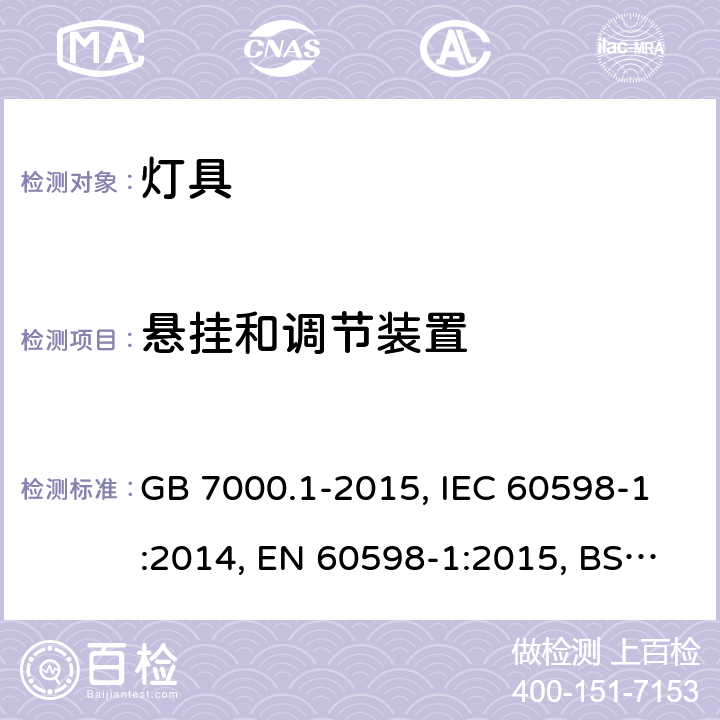悬挂和调节装置 灯具-第1部分: 一般要求与试验 GB 7000.1-2015, IEC 60598-1:2014, EN 60598-1:2015, BS EN 60598-1:2015, 4.14