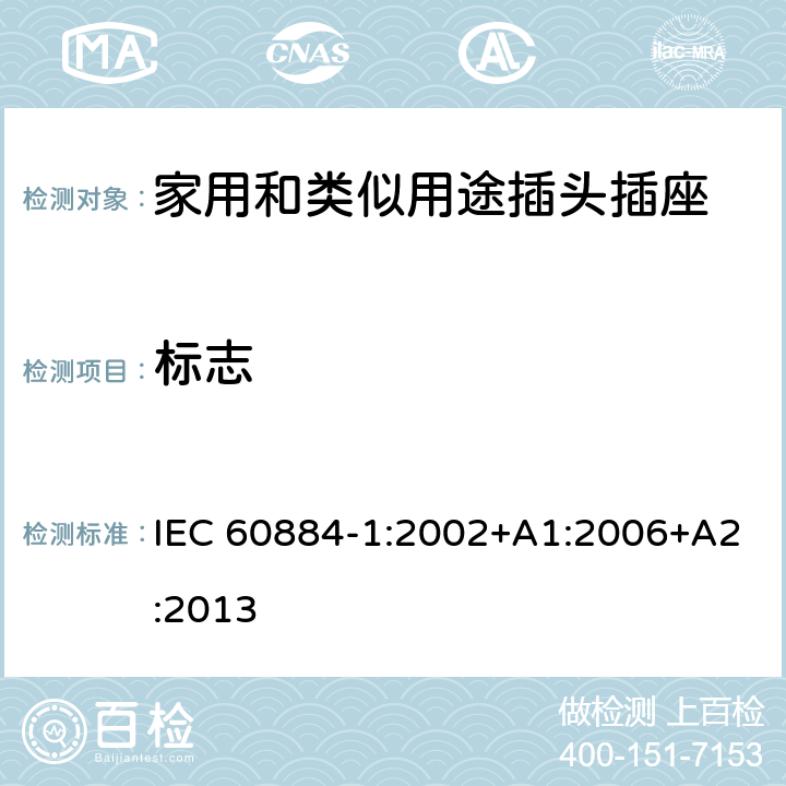 标志 家用和类似用途插头插座 第1部分：通用要求 IEC 60884-1:2002+A1:2006+A2:2013 8
