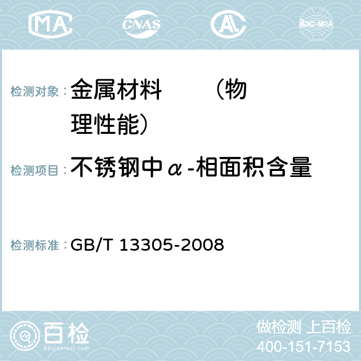 不锈钢中α-相面积含量 《不锈钢中α－相面积含量金相测定法》 GB/T 13305-2008 4