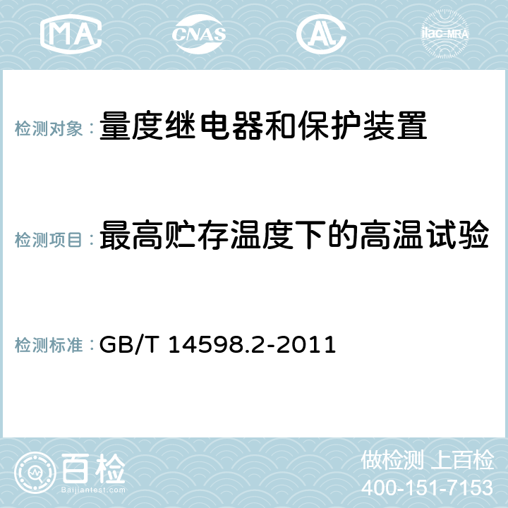 最高贮存温度下的高温试验 量度继电器和保护装置 第1部分：通用要求 GB/T 14598.2-2011 6.12.3.3