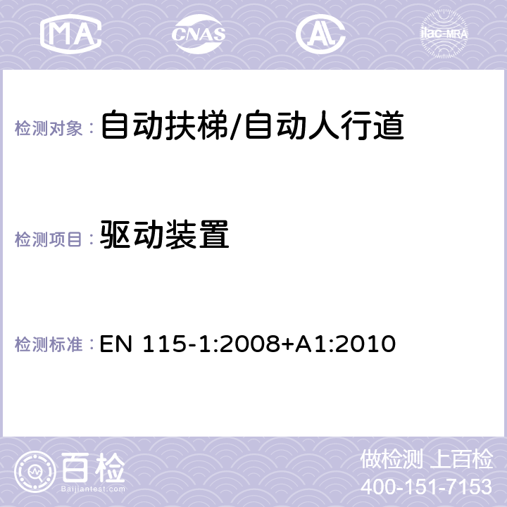 驅動裝置 自動扶梯和自動人行道安全規(guī)范 第1部分：制造與安裝 EN 115-1:2008+A1:2010