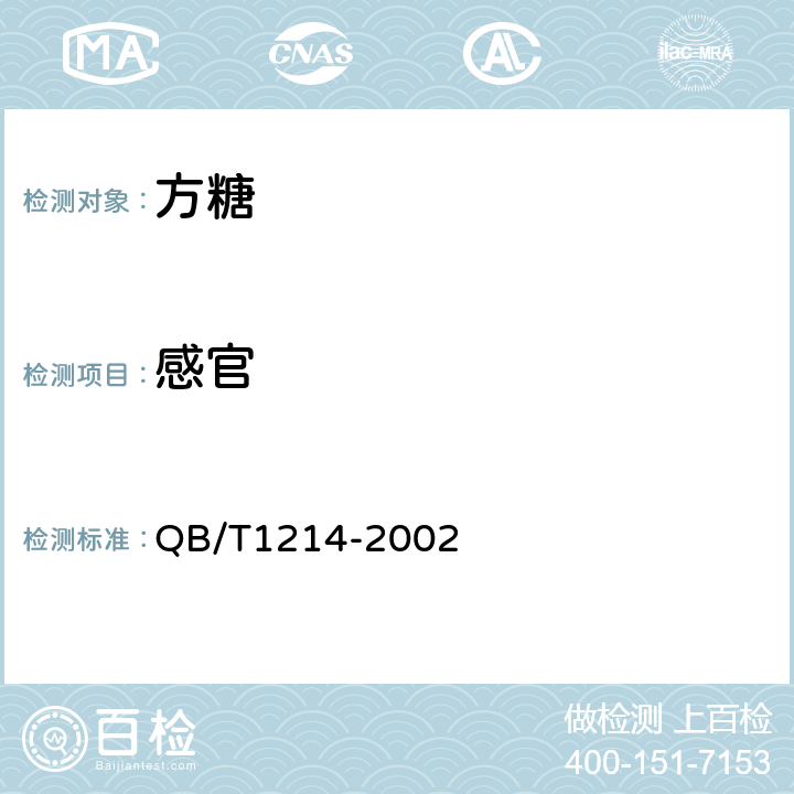 感官 方糖 QB/T1214-2002 5.1
