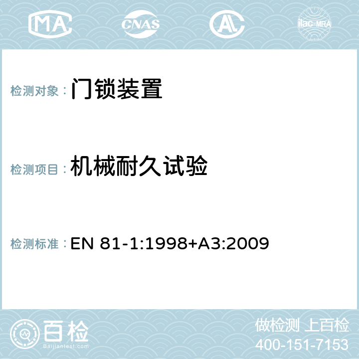 机械耐久试验 电梯制造与安装安全规范 第1部分：电梯 EN 81-1:1998+A3:2009