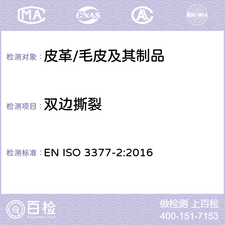 雙邊撕裂 皮革 物理和機械試驗 撕裂力的測定 第2部分:雙邊撕裂 EN ISO 3377-2:2016
