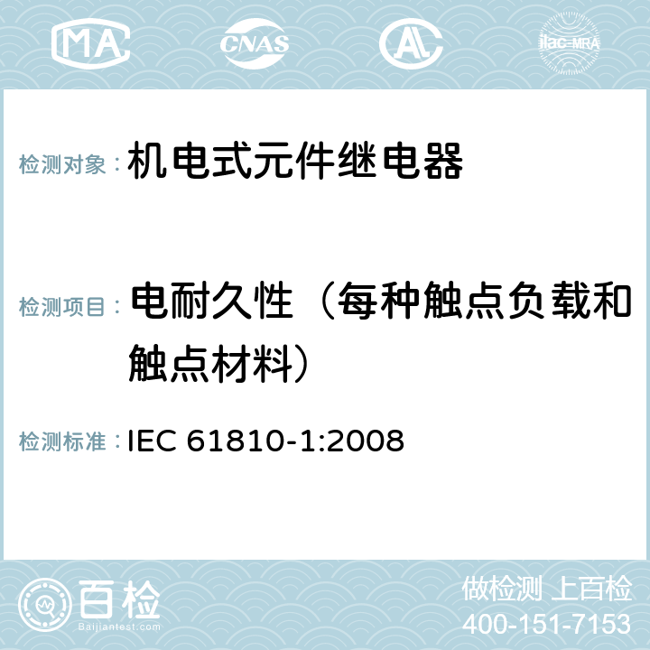 电耐久性（每种触点负载和触点材料） 机电式元件继电器 第1部分:一般要求 IEC 61810-1:2008 11