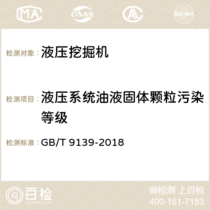 液压系统油液固体颗粒污染等级 土方机械 液压挖掘机 技术条件 GB/T 9139-2018 5.1.9