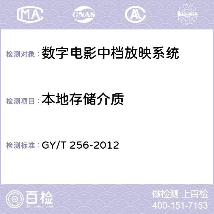 本地存储介质 GY/T 256-2012 数字电影中档放映系统技术要求和测量方法