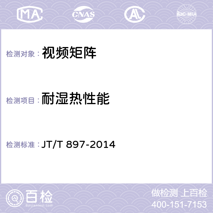 耐湿热性能 视频矩阵 JT/T 897-2014 5.12.3；6.12.3