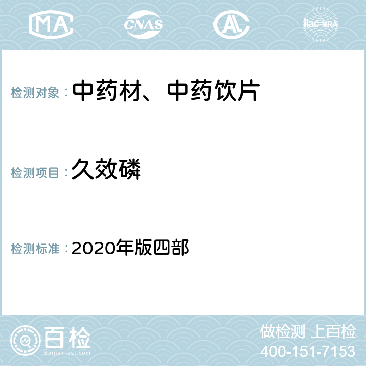 久效磷 《中国药典》 2020年版四部 通则2341第五法