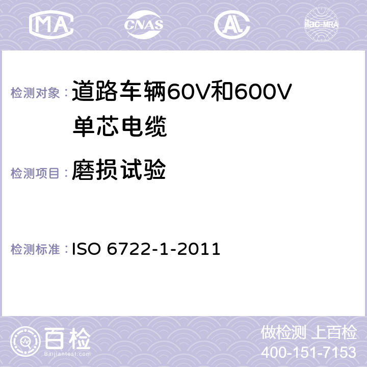 磨损试验 道路车辆60V和600V单芯电缆 第1部分：铜芯电缆的尺寸、试验方法和要求 ISO 6722-1-2011 5.12