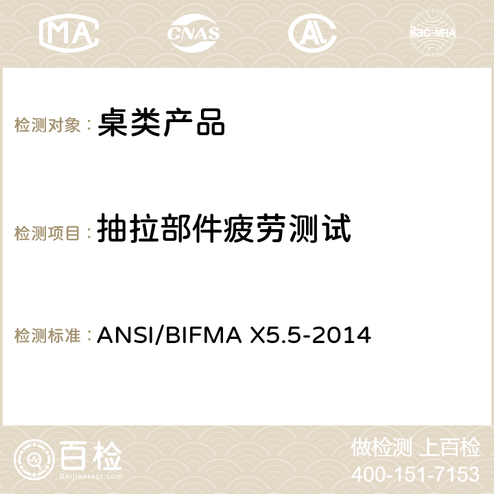 抽拉部件疲劳测试 桌类产品测试 ANSI/BIFMA X5.5-2014 10