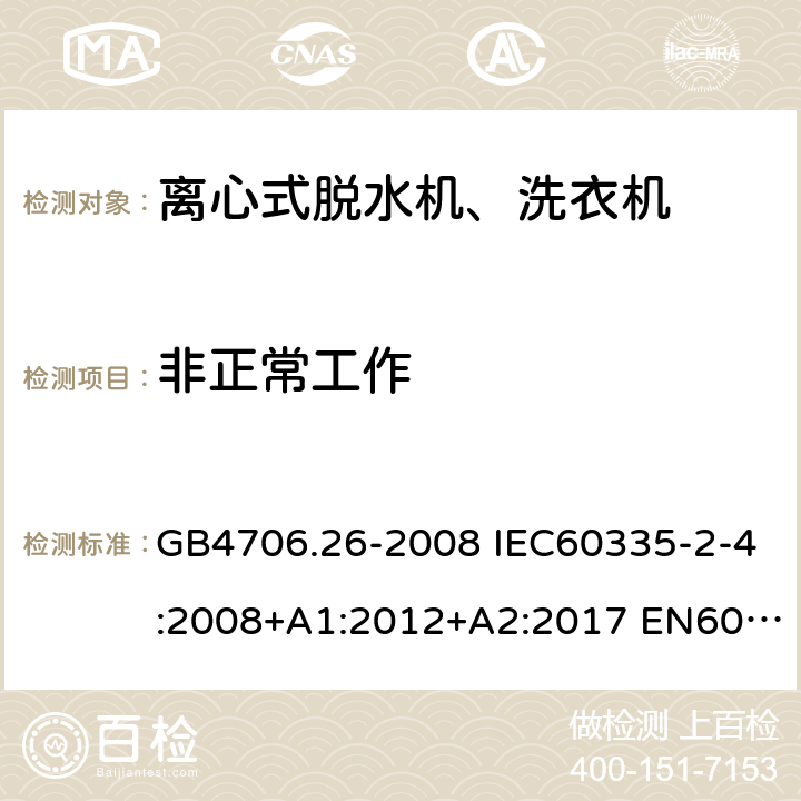 非正常工作 家用和类似用途电器的安全 离心式脱水机的特殊要求 GB4706.26-2008 IEC60335-2-4:2008+A1:2012+A2:2017 EN60335-2-4:2010+A1:2015+A11:2018 AS/NZS60335.2.4:2010+A1:2010+A2:2014+A3:2015+A4:2018 19