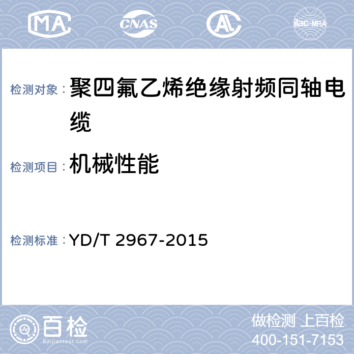 机械性能 通信电缆 聚四氟乙烯绝缘射频同轴电缆 微孔绝缘双层外导体型 YD/T 2967-2015 5.7.1/5.7.2/5.7.6