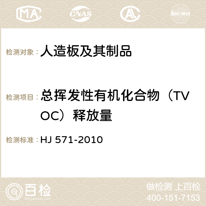 总挥发性有机化合物（TVOC）释放量 环境标志产品技术要求 人造板及其制品 HJ 571-2010 附录A