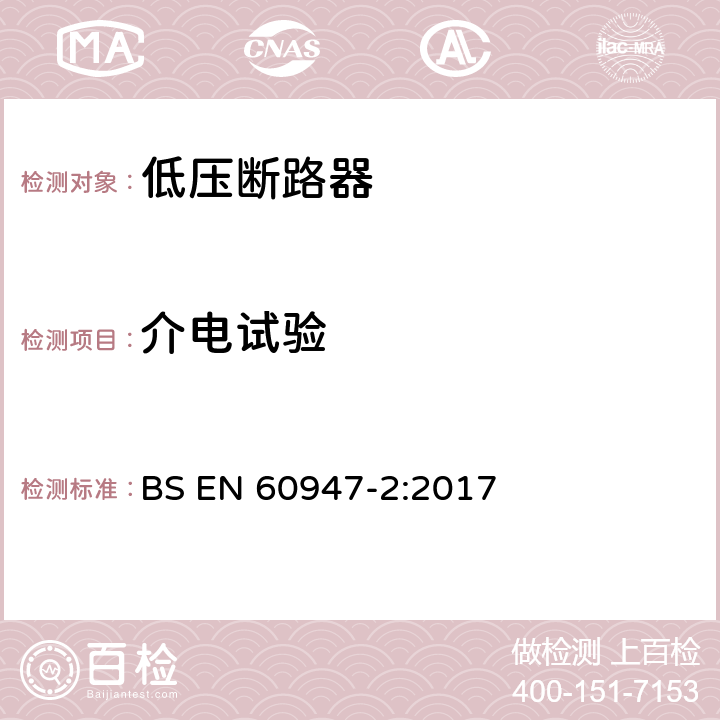 介电试验 低压开关设备和控制设备 第2部分：断路器 BS EN 60947-2:2017 附录M.8.4