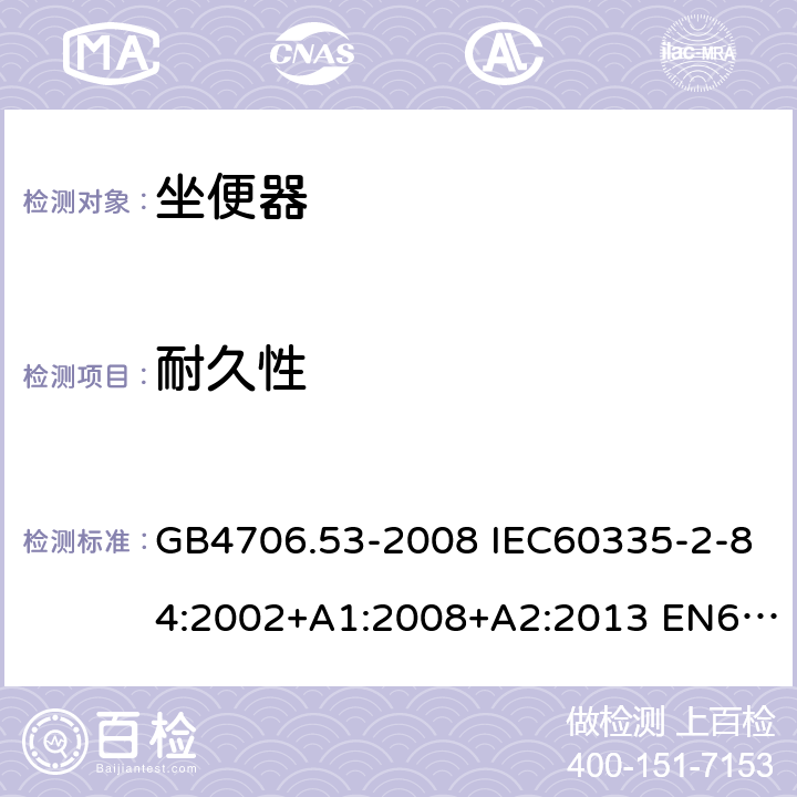 耐久性 家用和类似用途电器的安全 坐便器的特殊要求 GB4706.53-2008 IEC60335-2-84:2002+A1:2008+A2:2013 EN60335-2-84:2003+A1:2008 AS/NZS60335.2.84:2014 18