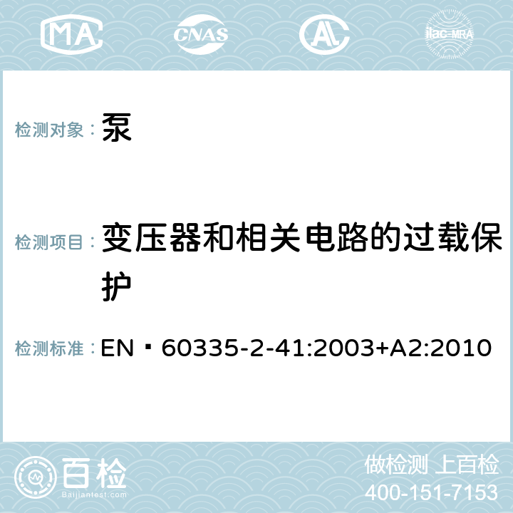 变压器和相关电路的过载保护 家用和类似用途电器的安全 泵的特殊要求 EN 60335-2-41:2003+A2:2010 17