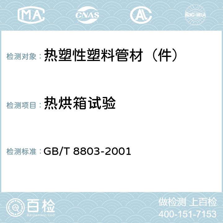 熱烘箱試驗 注射成型硬質聚氯乙烯（PVC-U）、氯化聚氯乙烯（PVC-C）、丙烯腈-丁二烯-苯乙烯三元共聚物（ABS）和丙烯腈 -苯乙烯-丙烯酸鹽三元共聚物（ASA）管件 熱烘箱試驗方法 GB/T 8803-2001