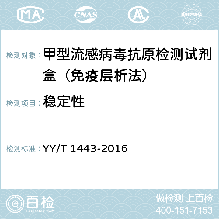 稳定性 甲型流感病毒抗原检测试剂盒（免疫层析法） YY/T 1443-2016 4.7