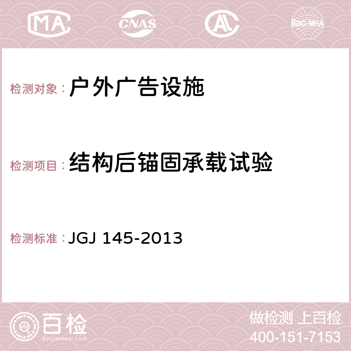 结构后锚固承载试验 混凝土结构后锚固承载试验 JGJ 145-2013 附录C