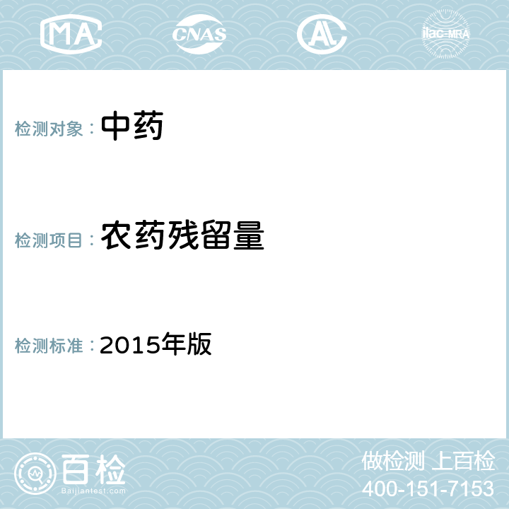 农药残留量 中国药典 2015年版 四部通则 2341农药残留量测定法