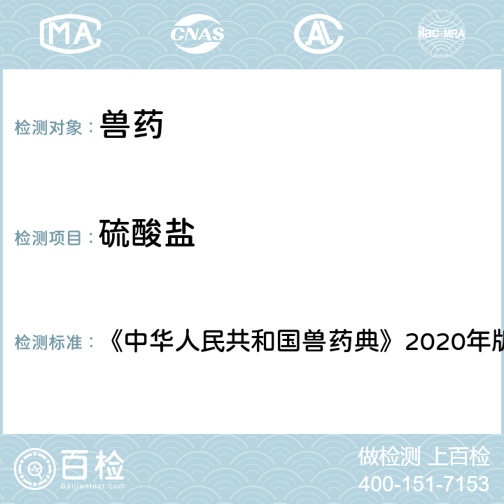 硫酸盐 硫酸盐检查法 《中华人民共和国兽药典》2020年版一部附录0802