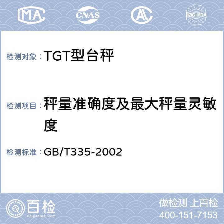 秤量准确度及最大秤量灵敏度 非自行指示秤 GB/T335-2002 6.2.4