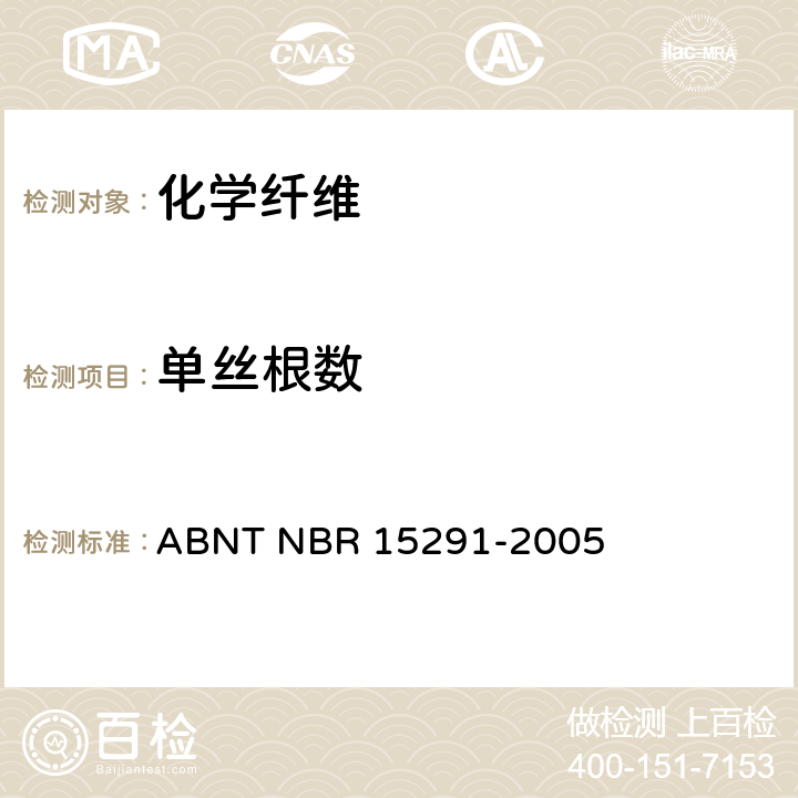 单丝根数 纺织纤维 纱线和多纤维织物中长丝数目的测定 ABNT NBR 15291-2005