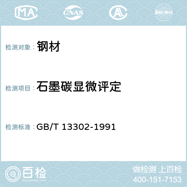 石墨碳显微评定 钢中石墨碳显微评定方法 GB/T 13302-1991