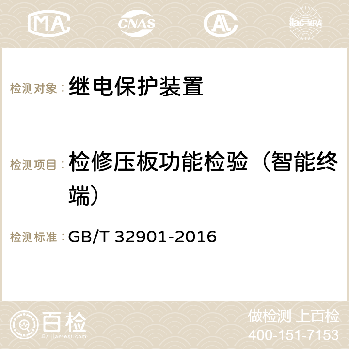 检修压板功能检验（智能终端） 智能变电站继电保护通用技术条件 GB/T 32901-2016 5.4