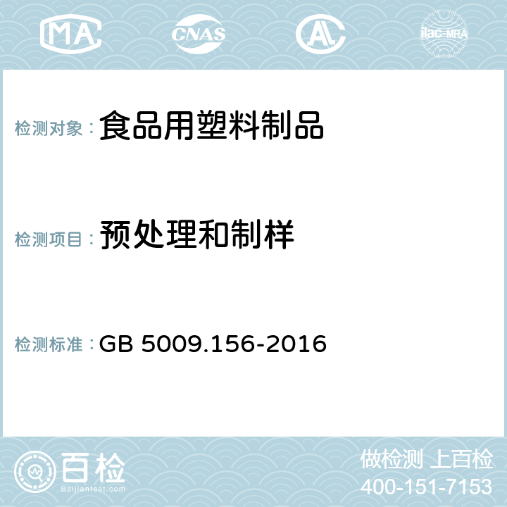 预处理和制样 GB 5009.156-2016 食品安全国家标准 食品接触材料及制品迁移试验预处理方法通则