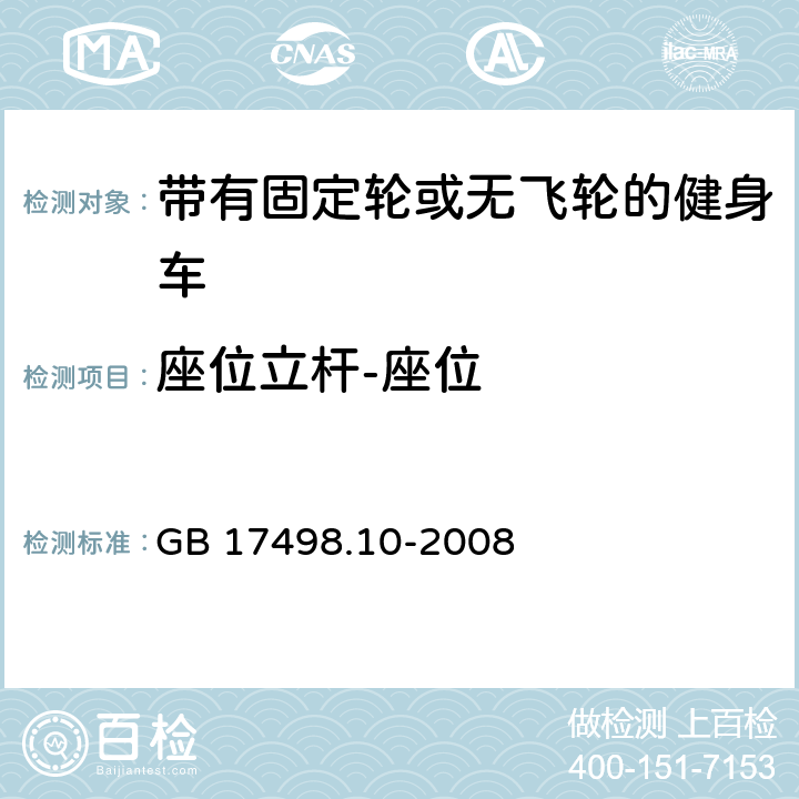 座位立桿-座位 固定式健身器材 第10部分：帶有固定輪或無飛輪的健身車 附加的特殊安全要求和試驗(yàn)方法 GB 17498.10-2008 6.1.1,6.1.2,6.1.4