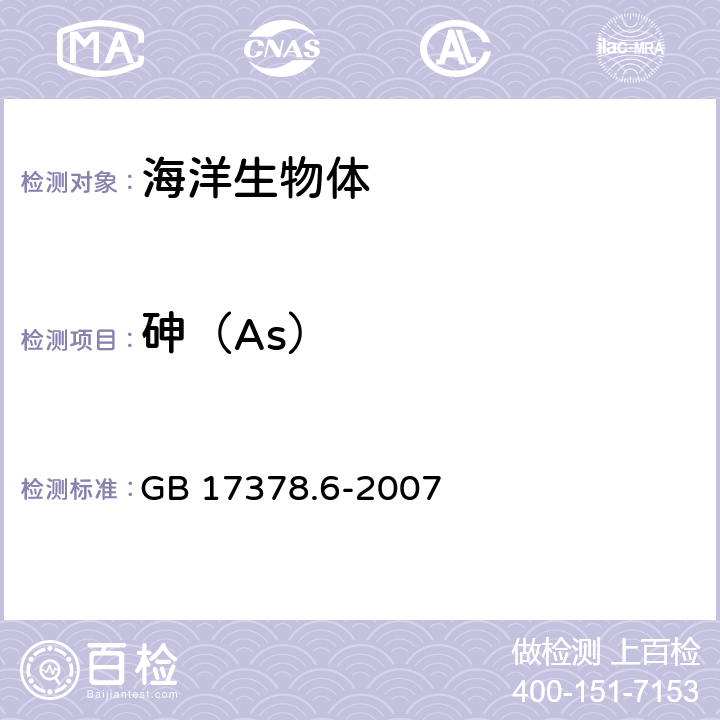 砷（As） GB 17378.6-2007 海洋监测规范 第6部分:生物体分析