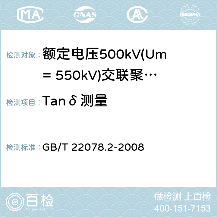 Tanδ测量 额定电压500kV(Um=550kV)交联聚乙烯绝缘电力电缆及其附件 第2部分:额定电压500kV(Um=550kV)交联聚乙烯绝缘电力电缆 GB/T 22078.2-2008 表5-14