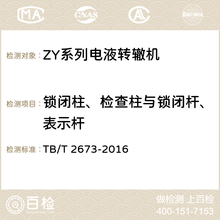 锁闭柱、检查柱与锁闭杆、表示杆 ZY系列电液转辙机 TB/T 2673-2016 5.9