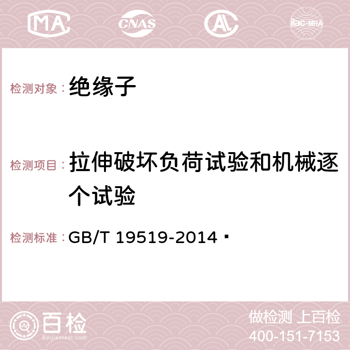 拉伸破坏负荷试验和机械逐个试验 架空线路绝缘子 标称电压高于1 000 V交流系统用悬垂和耐张复合绝缘子 定义、试验方法及接收准则 GB/T 19519-2014  13.1