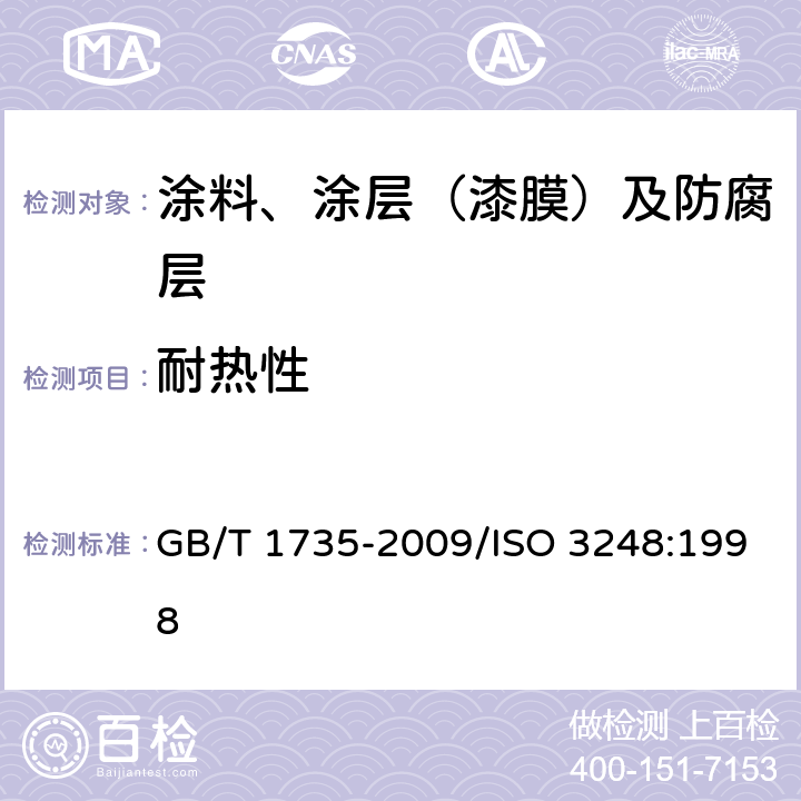 耐热性 色漆和清漆 耐热性的测定 GB/T 1735-2009/ISO 3248:1998