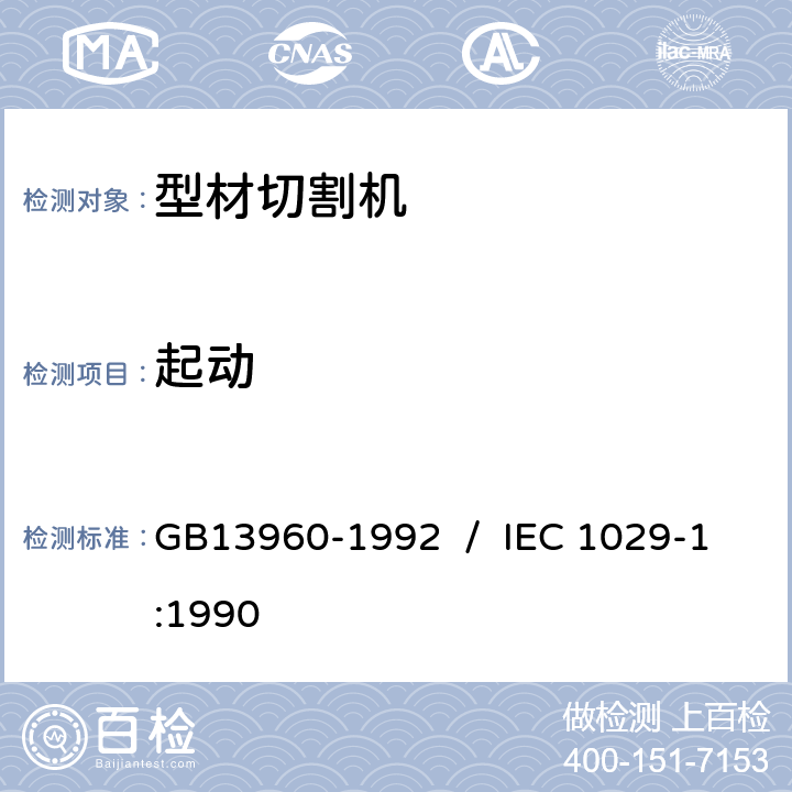 起动 可移式电动工具的安全 第一部分:通用要求 GB13960-1992 / IEC 1029-1:1990 9