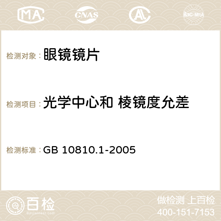 光学中心和 棱镜度允差 眼镜镜片 第1部份：单光和多焦点镜片 GB 10810.1-2005 5.1.4, 6.3