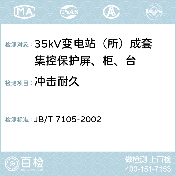 冲击耐久 35kV变电站（所）成套集控保护屏、柜、台通用技术条件 JB/T 7105-2002 6.11