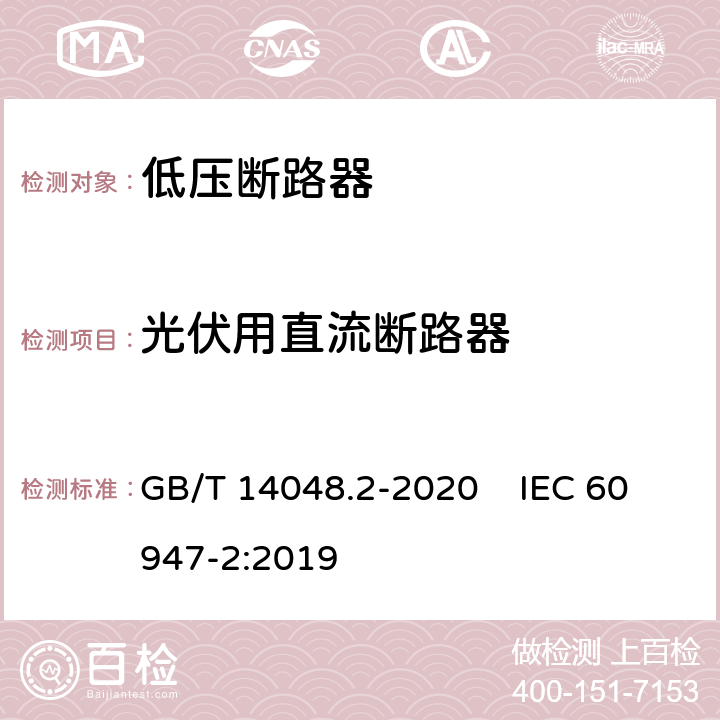 光伏用直流断路器 低压开关设备和控制设备 第2部分：断路器 GB/T 14048.2-2020 IEC 60947-2:2019 附录P