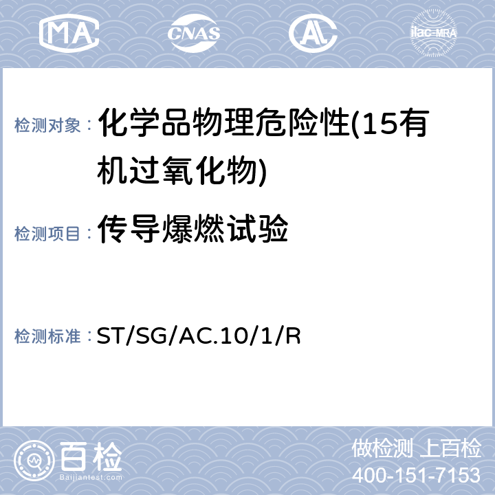 传导爆燃试验 联合国《关于危险货物运输的建议书 规章范本》 (21th)ST/SG/AC.10/1/Rev.21第2.5章