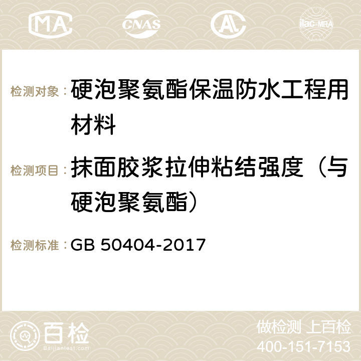 抹面胶浆拉伸粘结强度（与硬泡聚氨酯） 《硬泡聚氨酯保温防水工程技术规范(附条文说明)》 GB 50404-2017 附录D