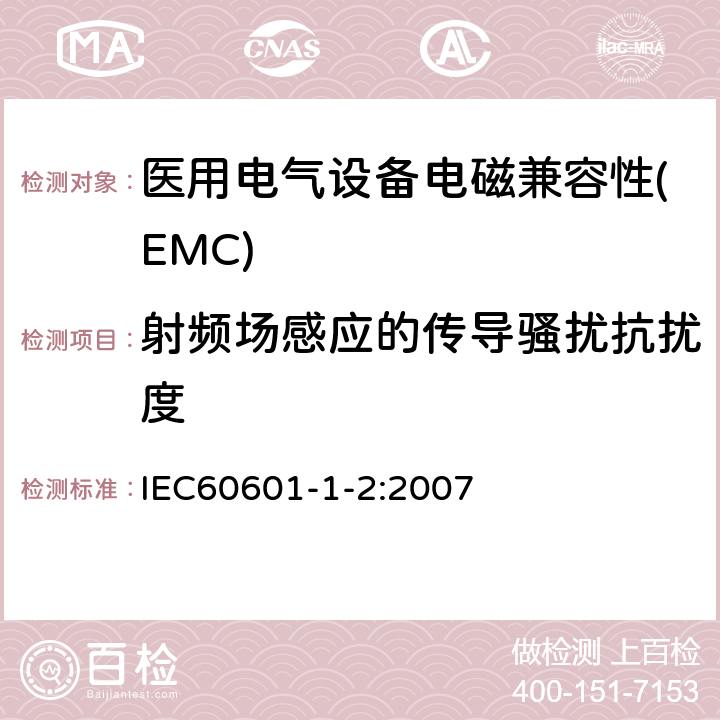 射频场感应的传导骚扰抗扰度 医用电气设备 第1-2部分：基本安全和必要性能通用要求 并列标准：电磁兼容 要求和试验 IEC60601-1-2:2007 6.2.6