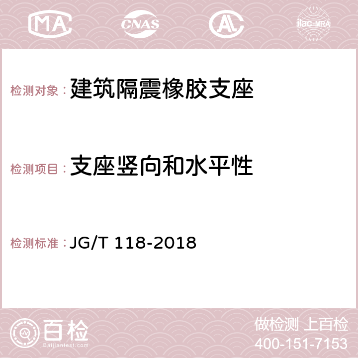 支座竖向和水平性 建筑隔震橡胶支座 JG/T 118-2018 7.4